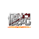 優妃 (attack on titan)