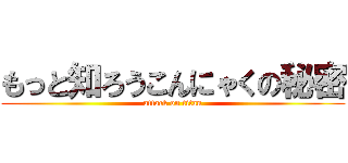 もっと知ろうこんにゃくの秘密 (attack on titan)
