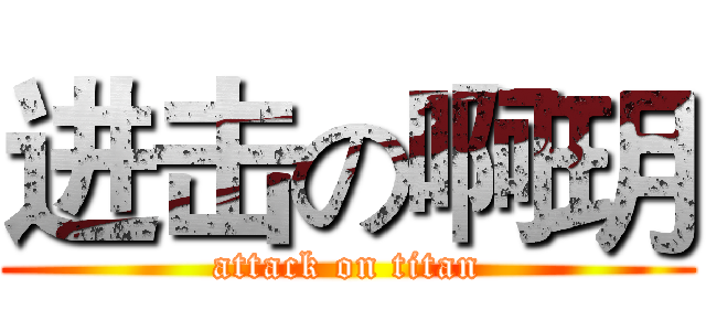 进击の啊玥 (attack on titan)