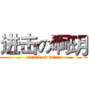 进击の啊玥 (attack on titan)