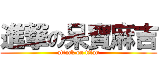 進撃の呆寶麻吉 (attack on titan)