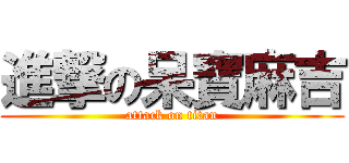 進撃の呆寶麻吉 (attack on titan)