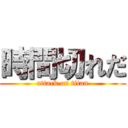 時間切れだ (attack on titan)