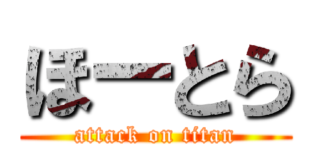 ほーとら (attack on titan)