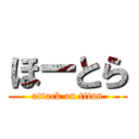 ほーとら (attack on titan)