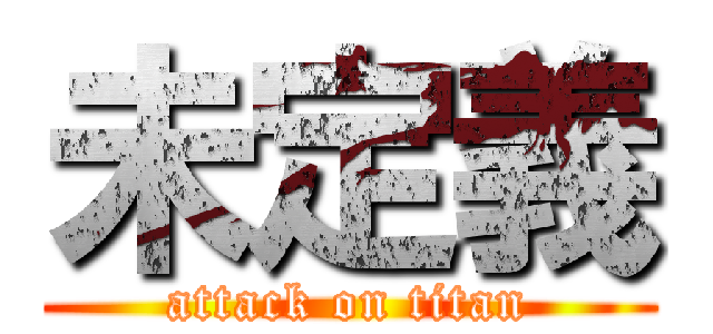 未定義 (attack on titan)