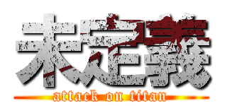 未定義 (attack on titan)