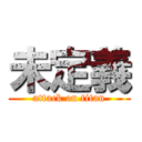 未定義 (attack on titan)