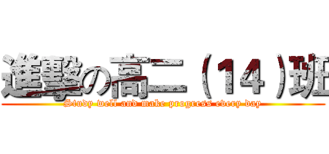 進擊の高二（１４）班 (Study well and make progress every day)