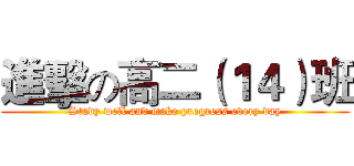 進擊の高二（１４）班 (Study well and make progress every day)