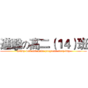 進擊の高二（１４）班 (Study well and make progress every day)