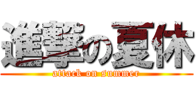 進撃の夏休 (attack on summer)