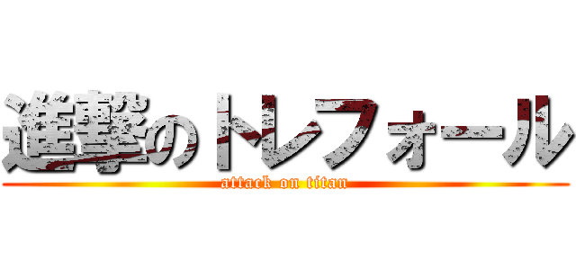 進撃のトレフォール (attack on titan)