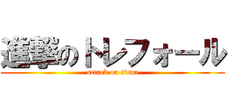 進撃のトレフォール (attack on titan)