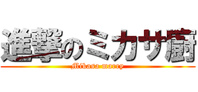 進撃のミカサ廚 (Mikasa marry)