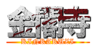 金閣寺 (KINKAKUZI)