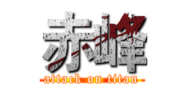 赤峰 (attack on titan)