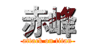 赤峰 (attack on titan)