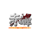 赤峰 (attack on titan)