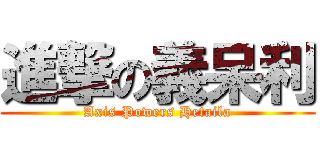 進撃の義呆利 (Axis Powers Hetaila)