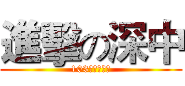 進擊の深中 (103年第一學期)