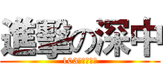 進擊の深中 (103年第一學期)