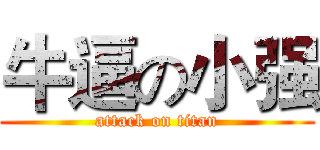 牛逼の小强 (attack on titan)