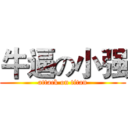牛逼の小强 (attack on titan)