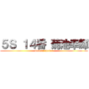 ５Ｓ １４番 菊池幸輝 (Sudoku checker)