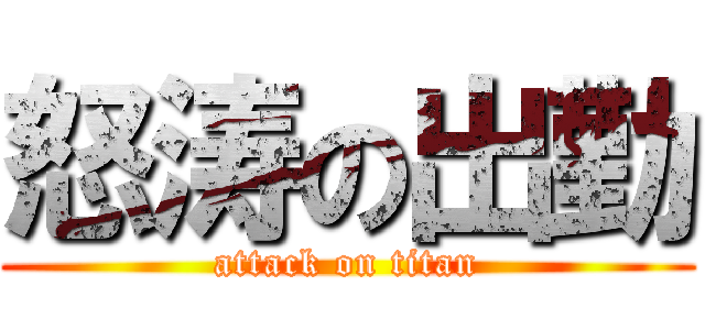 怒涛の出勤 (attack on titan)