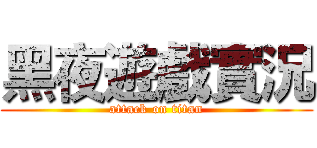黑夜遊戲實況 (attack on titan)