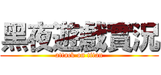 黑夜遊戲實況 (attack on titan)
