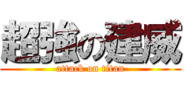 超強の建威 (attack on titan)
