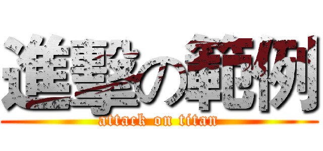 進擊の範例 (attack on titan)