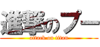 進撃のプー (attack on titan)