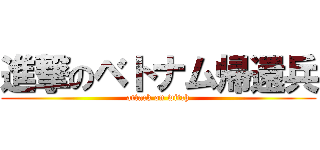 進撃のベトナム帰還兵 (attack on witch)