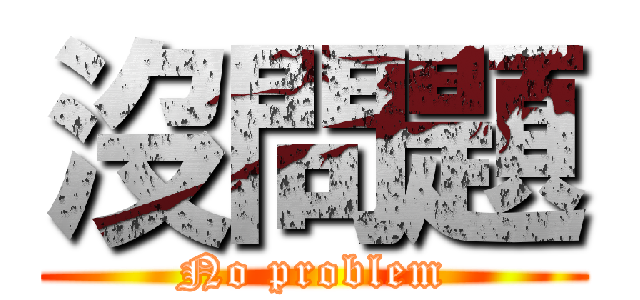沒問題 (No problem)