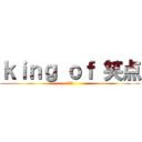 ｋｉｎｇ ｏｆ 笑点 (第二章)