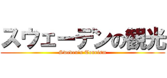 スウェーデンの観光 (Sweden's Tourism)