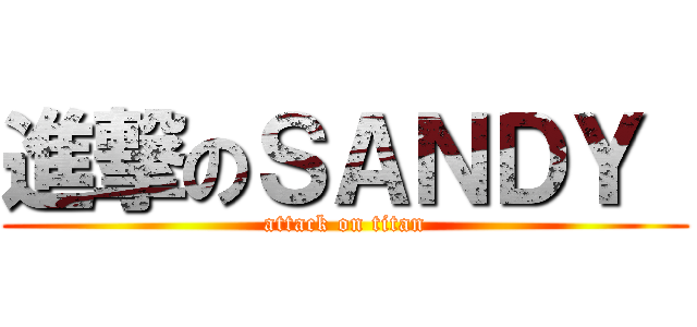進撃のＳＡＮＤＹ  (attack on titan)