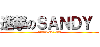 進撃のＳＡＮＤＹ  (attack on titan)