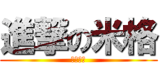 進撃の米格 (亲爹板载)