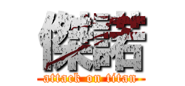 傑諾 (attack on titan)