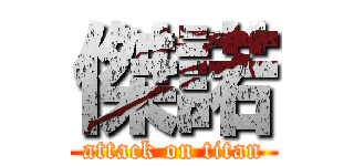 傑諾 (attack on titan)