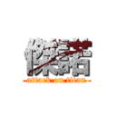 傑諾 (attack on titan)