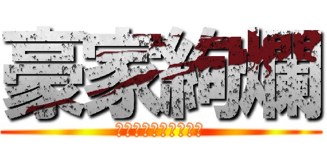 豪家絢爛 (信長の野望オンライン)