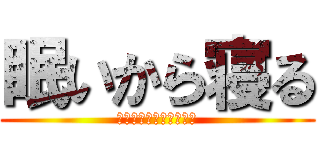 眠いから寝る (学校なんて行きたくない)