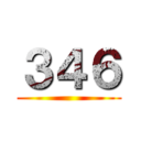 ３４６ ()