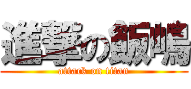 進撃の飯嶋 (attack on titan)