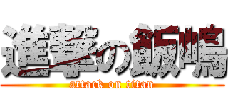 進撃の飯嶋 (attack on titan)